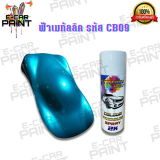 สีสเปรย์Station สีฟ้าเมทัลลิค รหัสCB09