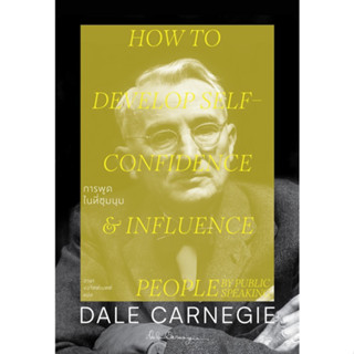 c111 9786163886675 การพูดในที่ชุมนุม (HOW TO DEVELOP SELF-CONFIDENCE AND INFLUENCE PEOPLE BY PUBLIC SPEAKING)