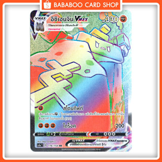 อิชิเฮนจิน Vmax HR Full Art การ์ดโปเกมอน ภาษาไทย  Pokemon Card Thai Thailand ของแท้