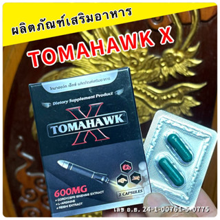 TOMAHAWK X ผลิตภัณฑ์เสริมอาหาร (จัดส่งไม่ระบุชื่อสินค้า) 1 กล่อง 2 แคปซูล