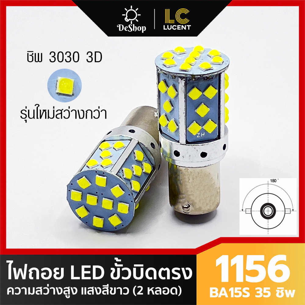 ไฟถอย LED ขั้วบิด เขี้ยวตรง 180 องศา 1156 BA15S P21W 35 ชิพ SMD 3030 Convex 3D (สีขาว) 2 หลอด *สว่าง