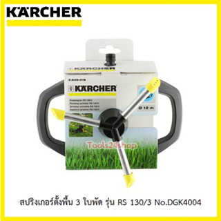 สปริงเกอร์ตั้งพื้น 3 ใบพัด ตั้งพื้น รุ่น RS 130-3 No.DGK4004 ยี่ห้อ Karcher