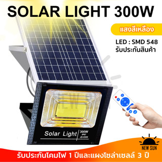 JD 300W 548 SMD ไฟโซล่าเซล Solar lights ไฟโซล่าเซลล์ แสงสีเหลือง solar Cell โคมไฟโซล่าเซล พร้อมรีโมท รับประกัน 3ปี