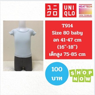 T914 เสื้อฮีทเทคเด็ก uniqlo heattech kids มือ2