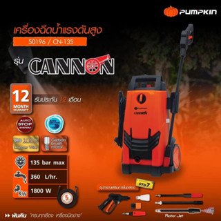 เครื่องฉีดน้ำแรงดันสูง พัมคิน (PUMPKIN) Cannon CN-135 แรงดันสูงสุด 135 bar 1,800 W มอเตอร์ผลิตจากลวดทองแดง  100 %