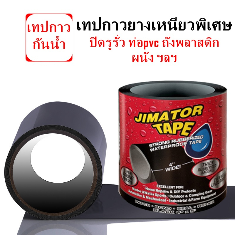 พร้อมส่ง!!! เทปกันน้ำ อุดรอยรั่วของท่อ ผนัง ถังพลาสติก อุปกรณ์