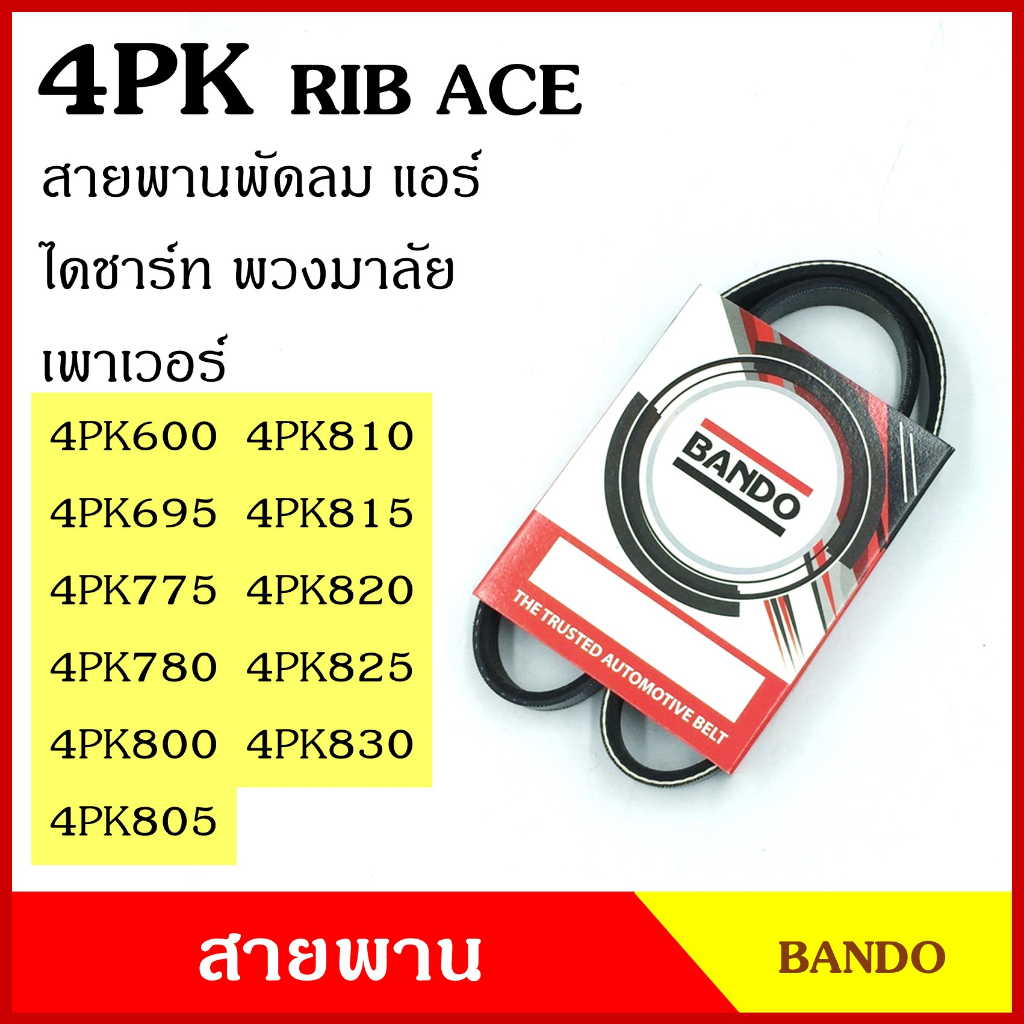 BANDO สายพาน 4PK 600 695 775 780 795 800 805 810 815 820 825 830 เกรดญี่ปุ่น RIP ACE สายพานพัดลม สาย