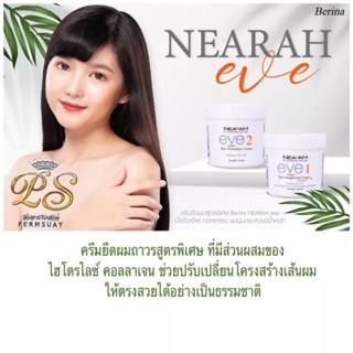 เบอริน่า ครีมยืดผม เนียร่า อีฟ Berina NEARAH EVE Hair Straightener Cream 300ml