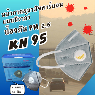 หน้ากากคาร์บอนป้องกัน PM2.5 3D KN95 1 วาล์ว 3 ชิ้น :