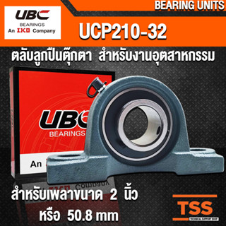 UCP210-32 UBC ตลับลูกปืนตุ๊กตา สำหรับงานอุตสาหกรรม BEARING UNITS UCP 210-32 (สำหรับเพลาขนาด 2 นิ้ว) UC210-32 + P210