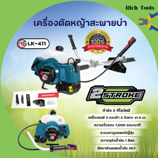 เครื่องตัดหญ้าสะพายบ่า 2 จังหวะ  MG  เครื่องยนต์ 40.2CC ทรงมากิต้า RBC411 พร้อมก้านและของแถมครบชุด ✨❤🌿