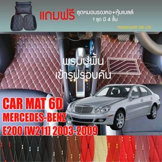 พรมปูพื้นรถยนต์ VIP 6D ตรงรุ่นสำหรับ Mercedes Benz E200 ปี 2003-2009 มีให้เลือกหลากสี (แถมฟรี! ชุดหมอนรองคอ+ที่คาดเบลท์)