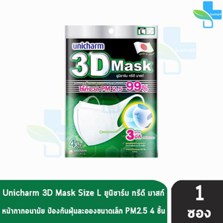 Unicharm 3D Mask ทรีดี มาสก์ หน้ากากอนามัยสำหรับผู้ใหญ่ ขนาด L - 4 ชิ้น [1 ซอง]