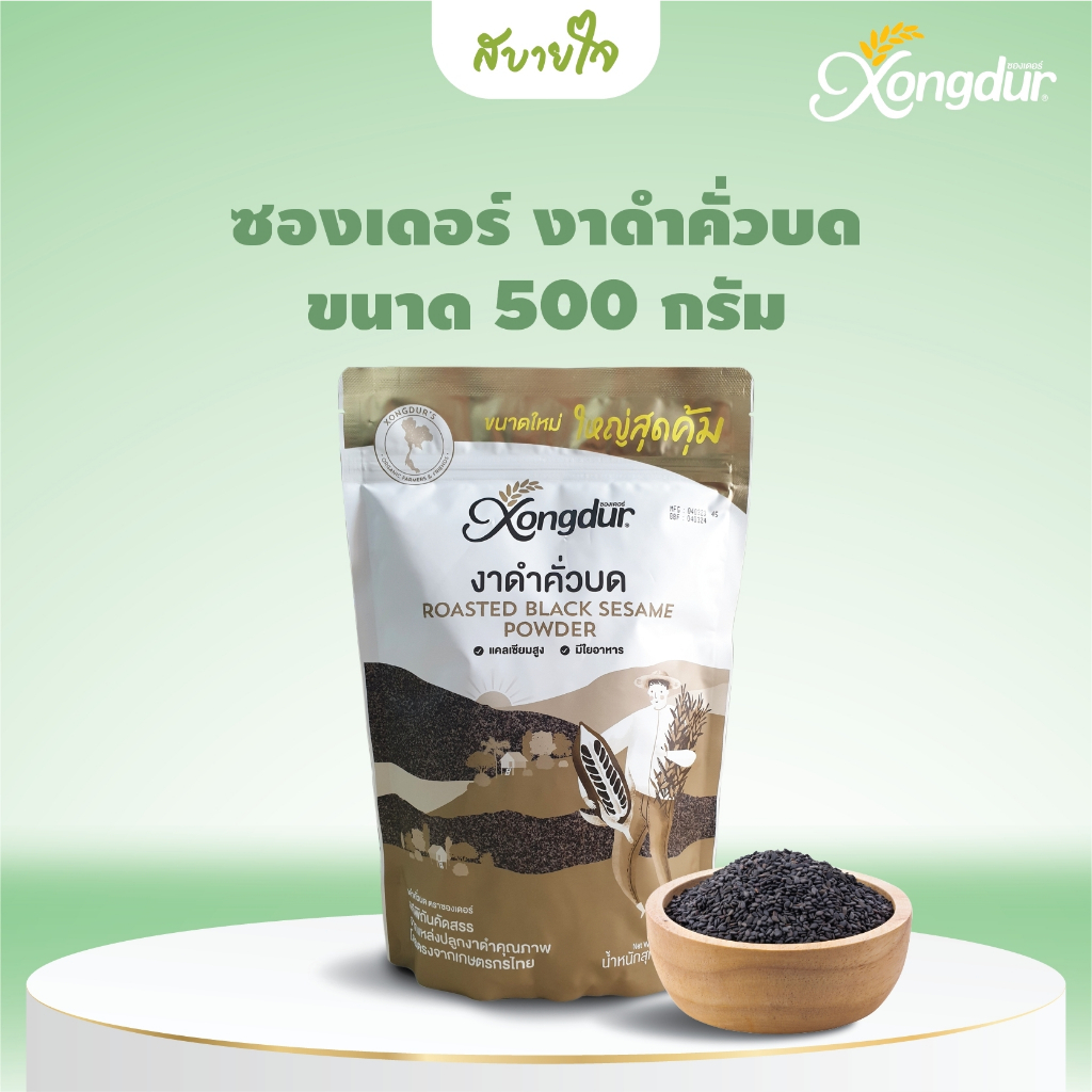 Xongdur งาดำคั่วบดซองเดอร์ 500 กรัม Roasted Black Sesame Powder