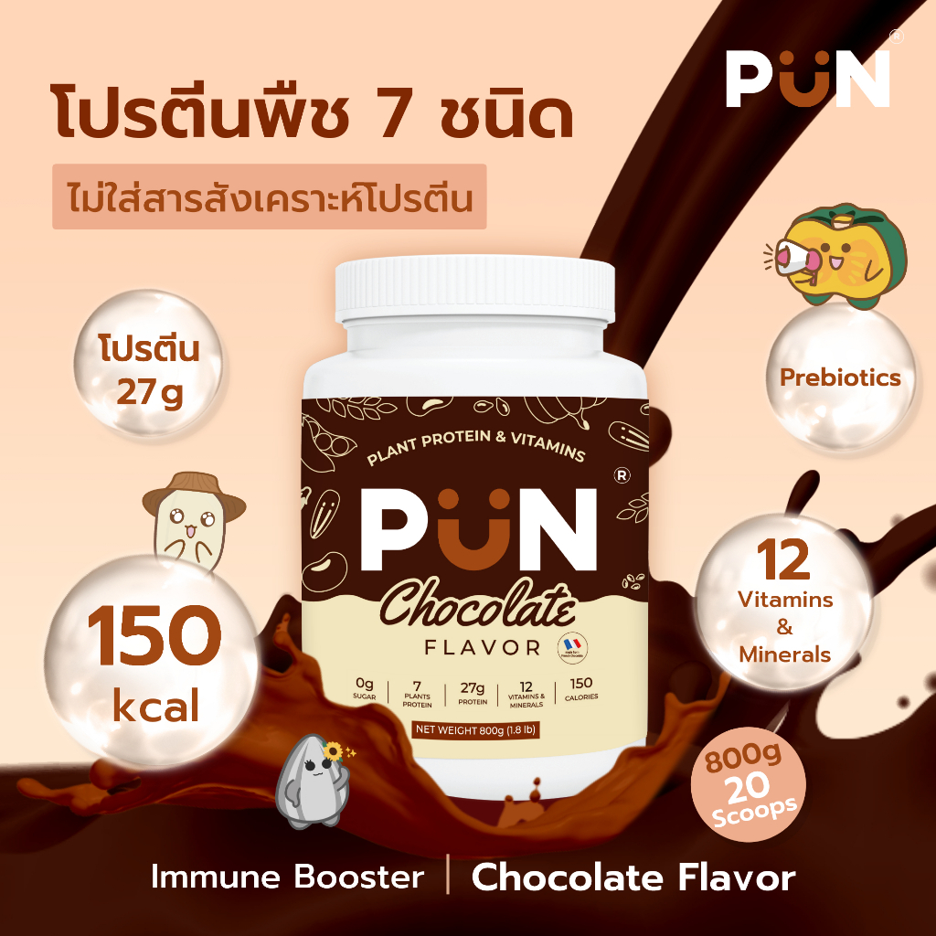 PUN โปรตีนพืช 7 ชนิด รส French Chocolate 1 กระปุก Vegan Plant Protein มีวิตามินรวม 12 ชนิด เสริมภูมิ