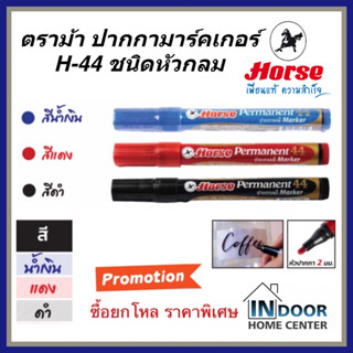 Horse ตราม้า H-44 ปากกามาร์คเกอร์ ปากกาเคมี หัวกลม 2 มม. สีแดง ดำ น้ำเงิน