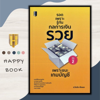 หนังสือธุรกิจ รอดเพราะรู้ทันกลการเงิน รวยเพราะชนะเกมบัญชี : การจัดการเงินทุนหมุนเวียน บัญชีที่สำคัญต่อการบริหาร