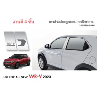 เสาประตูสแตนเลส WRV 2023