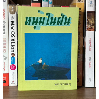 หนังสือมือสอง หนุ่มในฝัน ผู้เขียน จามรี พรรณชมพู