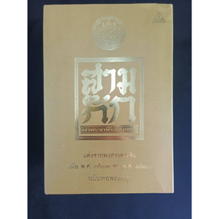 หนังสือมือ2 หนังสือสามก๊ก เล่ม1-3 ปกทอง ครบเซ็ทพร้อมกล่อง ฉบับเจ้าพระยาพระคลังหน ฉบับหอสมุด สภาพดี