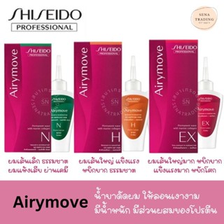 Shiseido AiryMove ชิเซโด้ แอรี่มูฟ ผลิตภัณฑ์ดัดผม 100 มล.