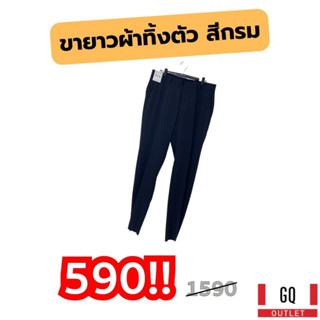 GQ กางเกงขายาว สีดำอมกรมท่า ผ้าเดียวกับรุ่น Super Black ในตำนาน ผ้าทิ้งตัว ดูดีตลอดวัน ดูดีสุดๆ