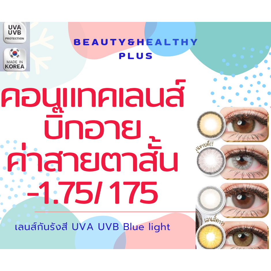 คอนแทคเลนส์ บิ๊กอาย รายเดือน ค่าสายตา -1.75  เลนส์ปกป้องแสงแดดจากรังสี UVA UVB