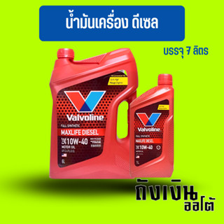 น้ำมันเครื่องดีเซล วาโวลีน แม็กไลฟ์ ดีเซล 10W-40 Valvoline Maxlife ขนาด 6+1ลิตร