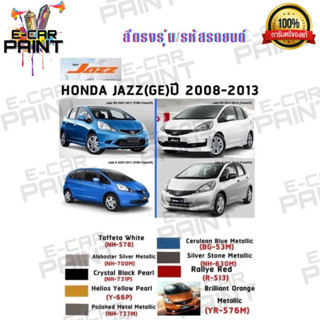 สีตรงเบอร์  HONDA  JAZZ (GE)  2008-2013     สีสเปร์ย Station Paint 2k    400 ml