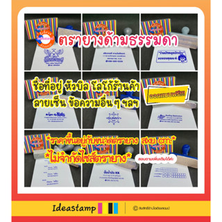 ตรายางสั่งทำ ตรายางชื่อนามสกุลตำแหน่ง ตรายางปั๊มกล่องพัสดุ ปั๊มหัวบิล ตราปั๊มน่ารักๆ ข้อความทั่วไป อื่นๆ (ด้ามธรรมดา)