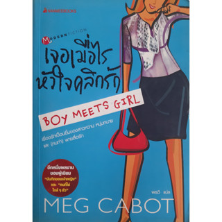 เจอเมื่อไรหัวใจคลิกรัก (Boy Meets Girl) Meg Cabot นิยายโรมานซ์