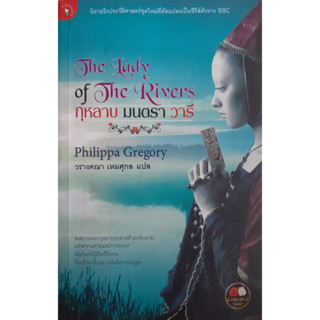 กุหลาบ มนตรา วารี Philippa Gregory *หนังสือมือสอง ทักมาดูสภาพก่อนได้ค่ะ*