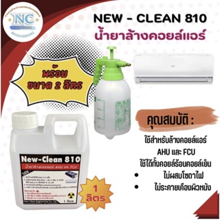 New-Clean810น้ำยาล้างแอร์ชนิดล้างน้ำตามขนาด1ลิตรพร้อมถังฉีด