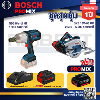 Bosch Promix  GDS 18V-LI HT บล็อคไร้สาย 18V.+GKS 18V-68 GC เลื่อยวงเดือนไร้สาย+แบตProCore 18V 8.0 Ah