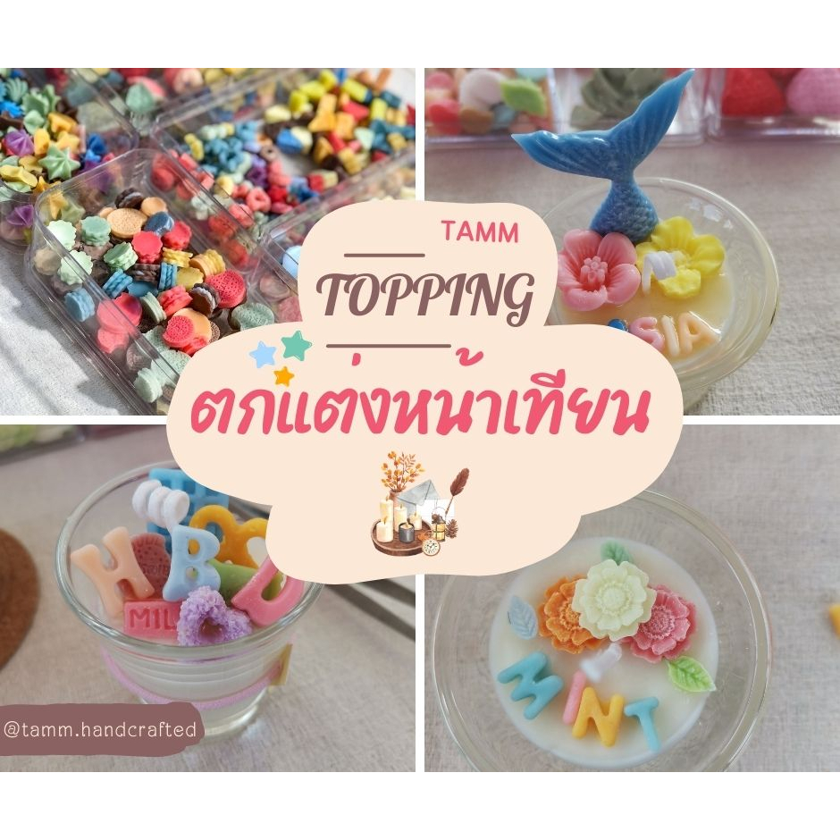 Topping ตกแต่งหน้าเทียนหอม มีหลายแบบ ไม่มีกลิ่น ** มีของแถมทุกออเดอร์ **