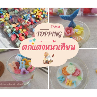 Topping ตกแต่งหน้าเทียนหอม มีหลายแบบ ไม่มีกลิ่น ** มีของแถมทุกออเดอร์ค่า **