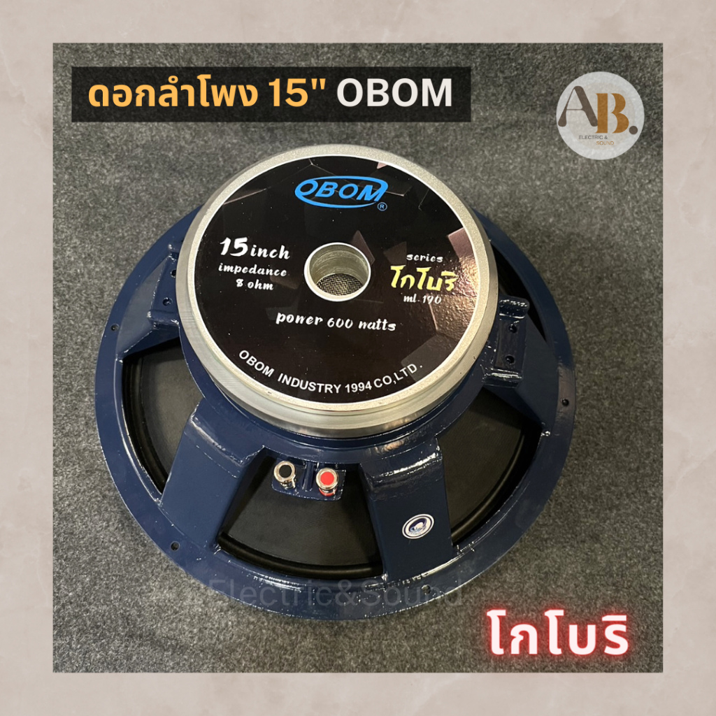 ดอกลำโพง 15" OBOM โกโบริ ดอกลำโพงโอบอ้อม 15นิ้ว โกโบริ เอบีออดิโอ AB Audio