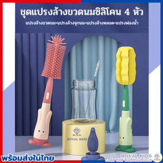 BP001 เซ็ตแปรงล้างขวดนม 4in1 ซื้อ1ได้ถึง4 Saker เซ็ตแปรงซิลิโคนล้างขวด+จุก+หลอด ล้างได้ทั่วถึง คุณภาพเหนือกว่า