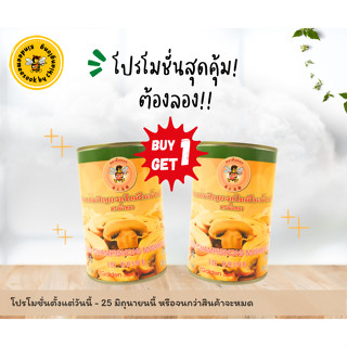 [ซื้อ1แถม1] เห็ดแชมปิญองสไลด์กระป๋อง ตราผึ้งทอง (สั่งซื้อไม่เกิน 6 ชุด)