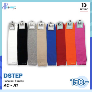 ปลอกแขนไหมพรม DSTEP AC - A1 ป้องกันแสงแดด ให้ความอบอุ่น ของแท้100%