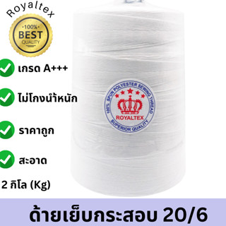 ด้ายเย็บกระสอบ 20/6 สีขาว 2กก./ม้วน ตรา Royaltex(มงกุฎ)(จำนวนหลอด)