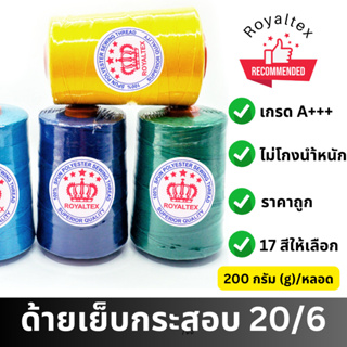 ด้ายเย็บกระสอบ 20/6  สีๆ 200กรัม/ม้วน ตรา Royaltex(มงกุฎ)(ม้วน)