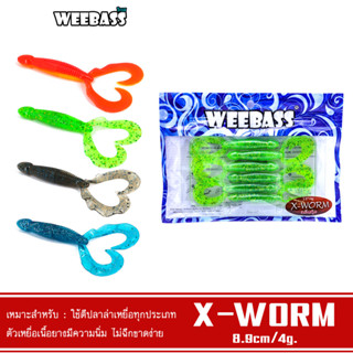 WEEBASS เหยื่อยาง - รุ่น X-WORM แบบแพ็ค 6 ชิ้น เหยื่อปลอม หนอนยาง ปลายาง