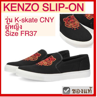 รองเท้า KENZO ผู้หญิง k-skate slip on size 37 สีดำ ปักหัวเสือ สีแดง ทอง ของแท้ พร้อมกล่อง ของใหม่ พร้อมส่ง เคนโซ่ sneake