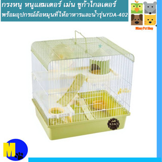 กรงหนู หนูแฮมเตอร์ เม่น ชูก้าไกลเดอร์ พร้อมอุปกรณ์ รุ่น YDA -402 ราคา 399 บ.