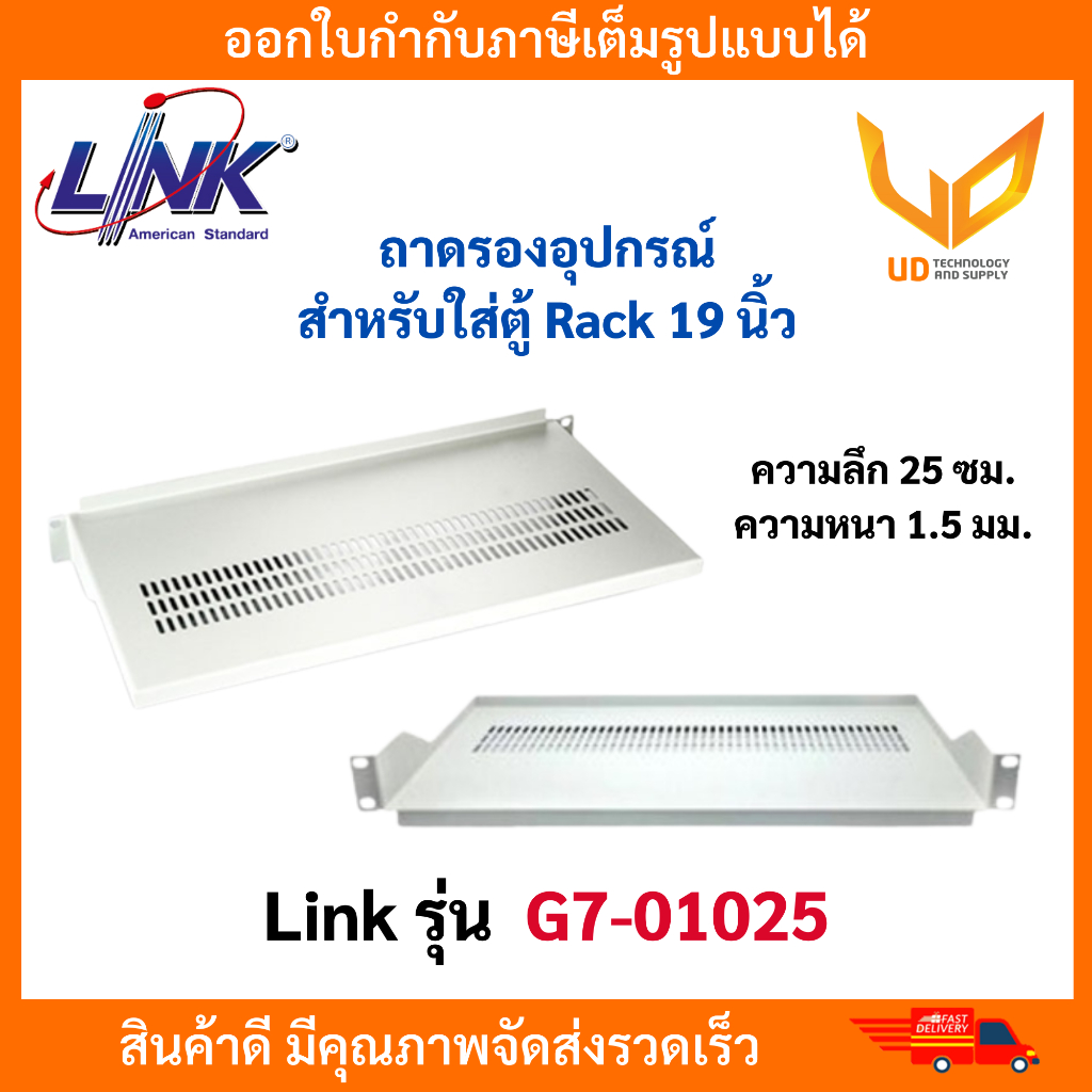LINK ถาดรองยึดตู้ Rack รุ่น G7-01025 ถาดรองยึดน๊อต 2 ด้าน ความลึก 25CM ความหนา 1.5MM สีเทาอ่อน **พร้