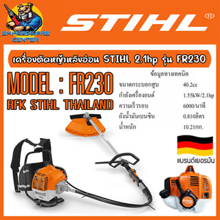 เครื่องตัดหญ้าหลังอ่อน เครื่องยนต์ 2 จังหวะ​ ลูกสูบ 40.2cc​ งานหนัก STIHL​ รุ่น​ FR230 (รับประกัน 6เดือน)