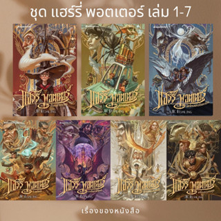 พร้อมส่ง! ชุด แฮร์รี่ พอตเตอร์ 1-7  (ฉบับครบรอบ 20 ปี)  ผู้เขียน: J.K. Rowling