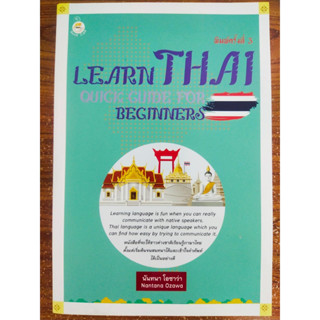 หนังสือ : LEARN THAI : QUICK GUIDE FOR BEGINNERS คู่มือเรียนภาษาไทยสำหรับชาวต่างชาติ (พิมพ์ครั้งที่ 3)