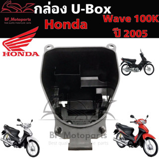 303.U Boxเวฟ Wave 100 กล่องU Box Wave 100K ยูบอกซ์ เวฟ 100 ปี 2005 Wave 100S ปี 2005 แท้Honda 81250-KTL-740